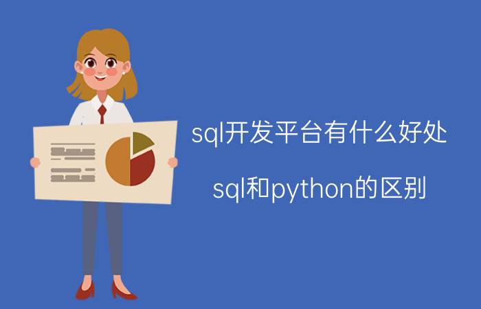 sql开发平台有什么好处 sql和python的区别？